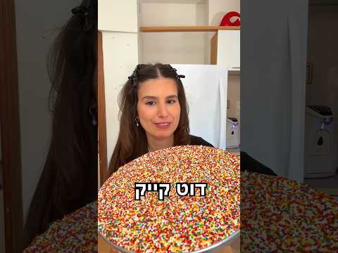 מתכון בתגובות 🤗 #אורטולדנו #עוגה #dotcake