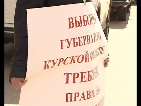 В Курске скандально известный пикетчик требовал внести правки в законодательство