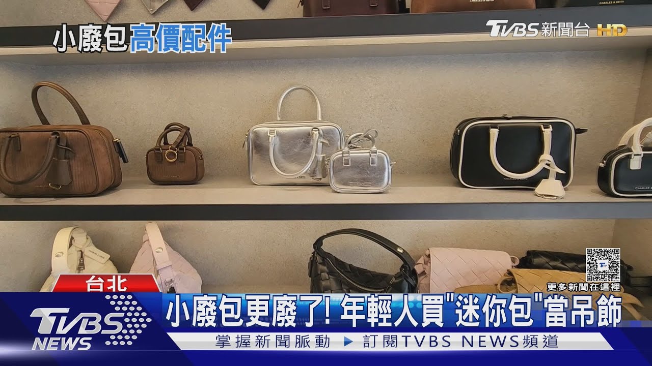 小廢包更廢了!年輕人買「迷你包」當吊飾