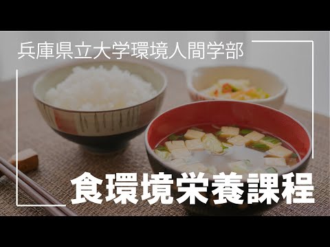 人間環境学科 兵庫県立大学環境人間学部食環境栄養課程コンセプトムービー