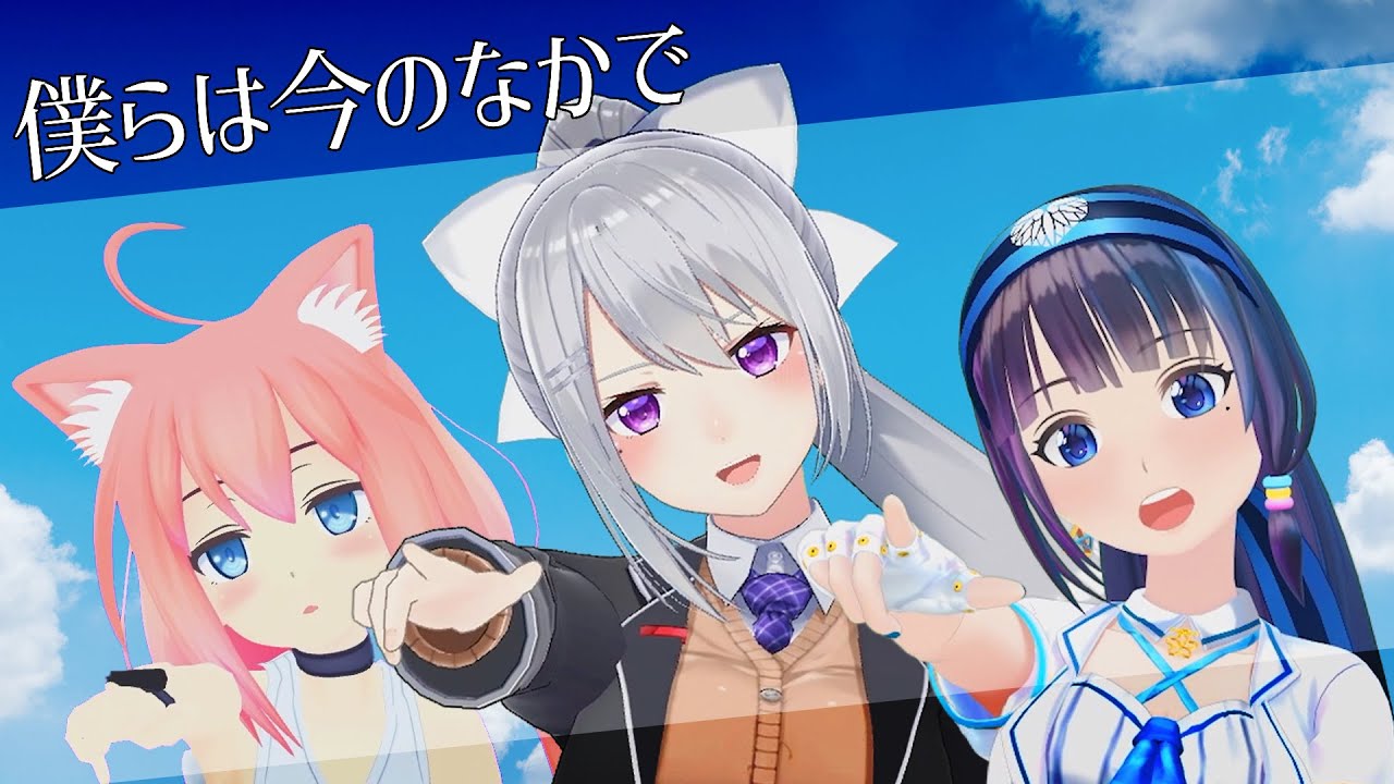 僕らは今のなかで／μ's　（Covered by 富士葵×樋口楓×猫宮ひなた）【歌ってみた】