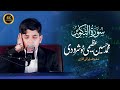 Qari Muhammad Hussain Azeemi Khushroodi تلاوت سورہ التکویر قاری سید محمد 