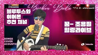 꿈-조용필 COVER BY BUSKER BADA