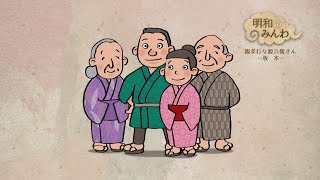 文化財動画 明和のみんわ　親孝行な源兵衛さん - 全国文化財総覧