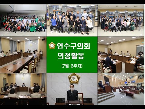 연수구의회 의정활동(7월 2주차)