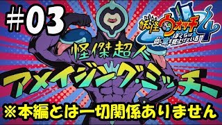 【ぼく空】#03 アメージングミッチー世界を救う！嘘【妖怪ウォッチ4】