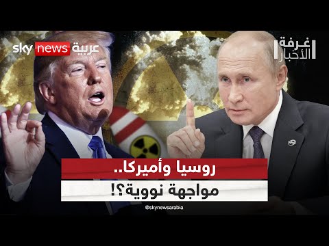 فيديو | تهديدات نووية متبادلة بين أميركا وروسيا.. هل تنتهي بمواجهة عسكرية؟ | #غرفة_الأخبار