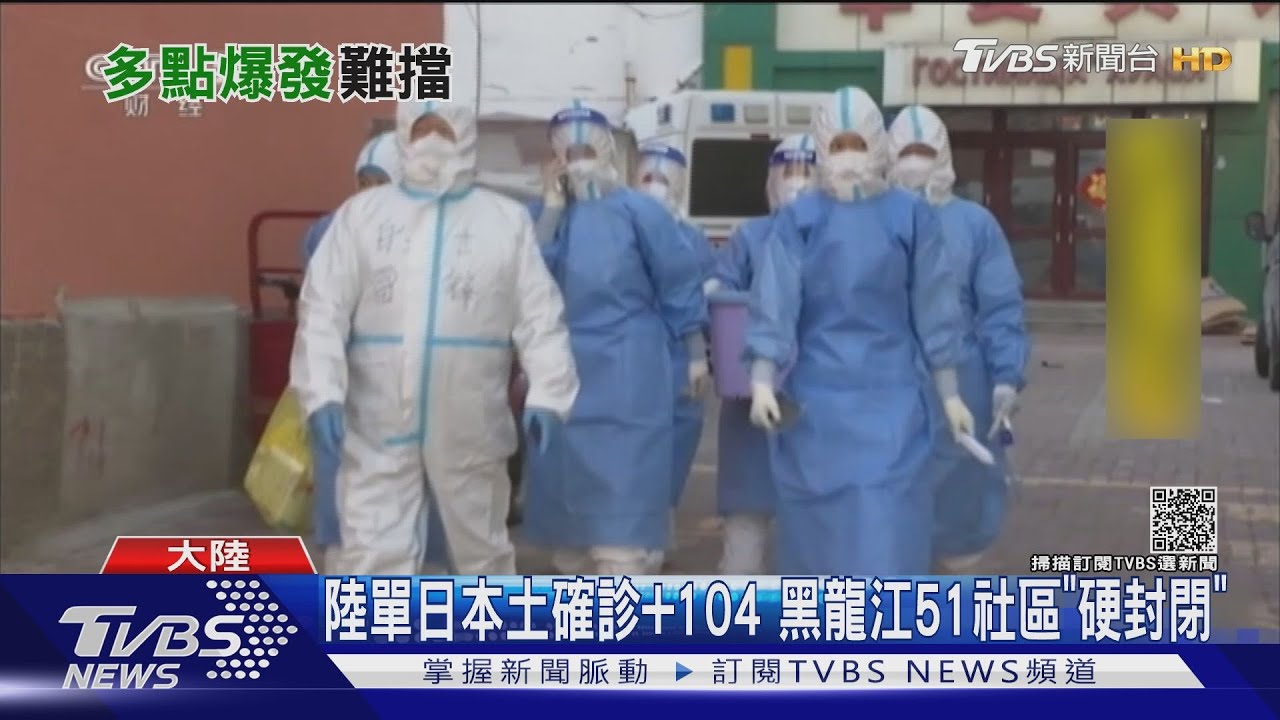 陸單日本土確診+104　黑龍江51社區「硬封閉」