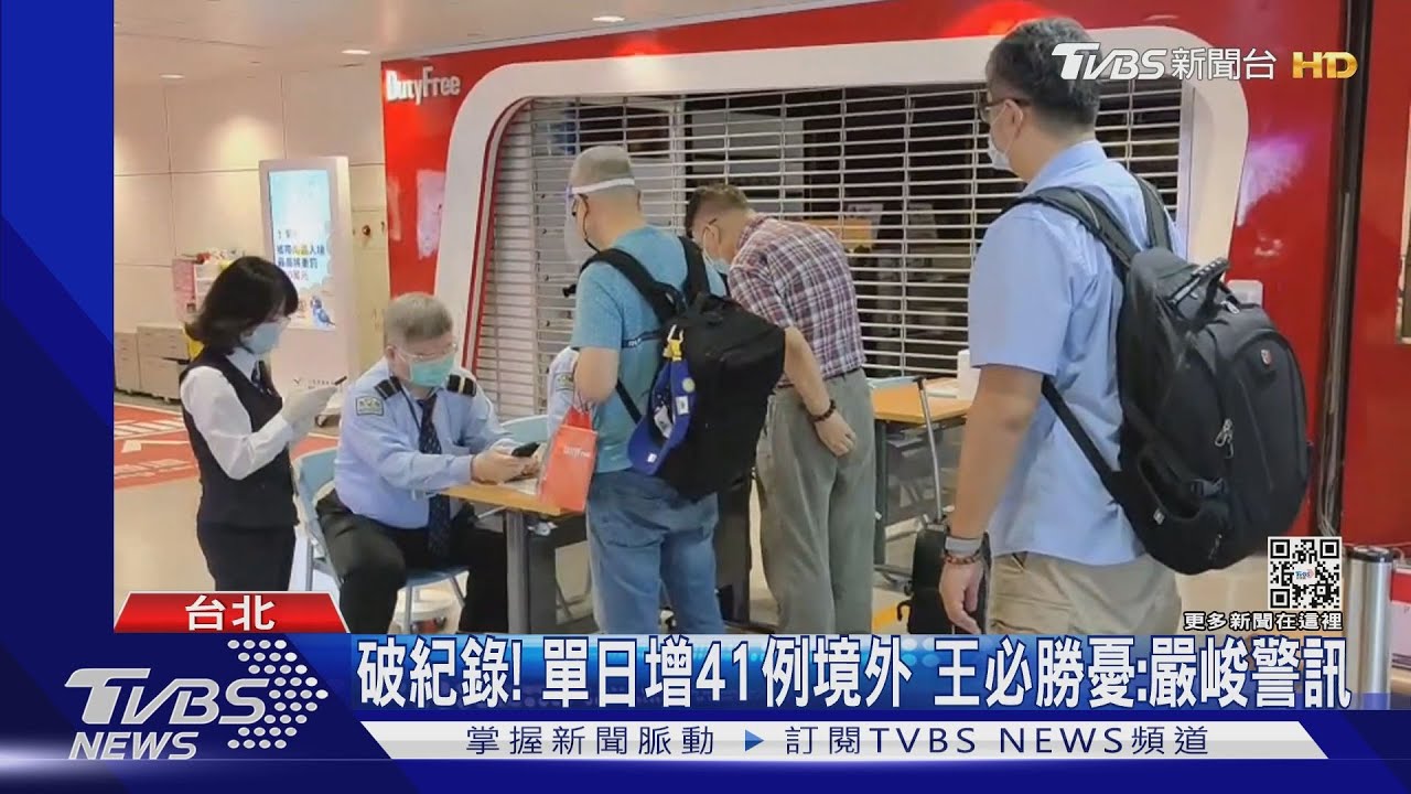破紀錄！單日增41例境外　王必勝憂：嚴峻警訊