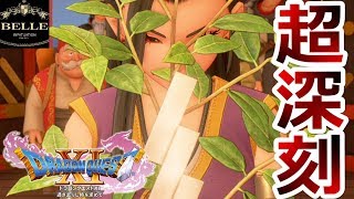 ＃64【ドラクエ11】ホムラの里の問題がゲーム中屈指のヘビーな内容だった「ドラゴンクエスト11」ちょっとおもしろい実況プレイ