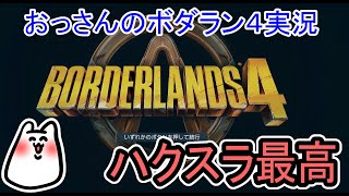 [ボーダーランズ４]待ちに待った新作！[ハクスラ]
