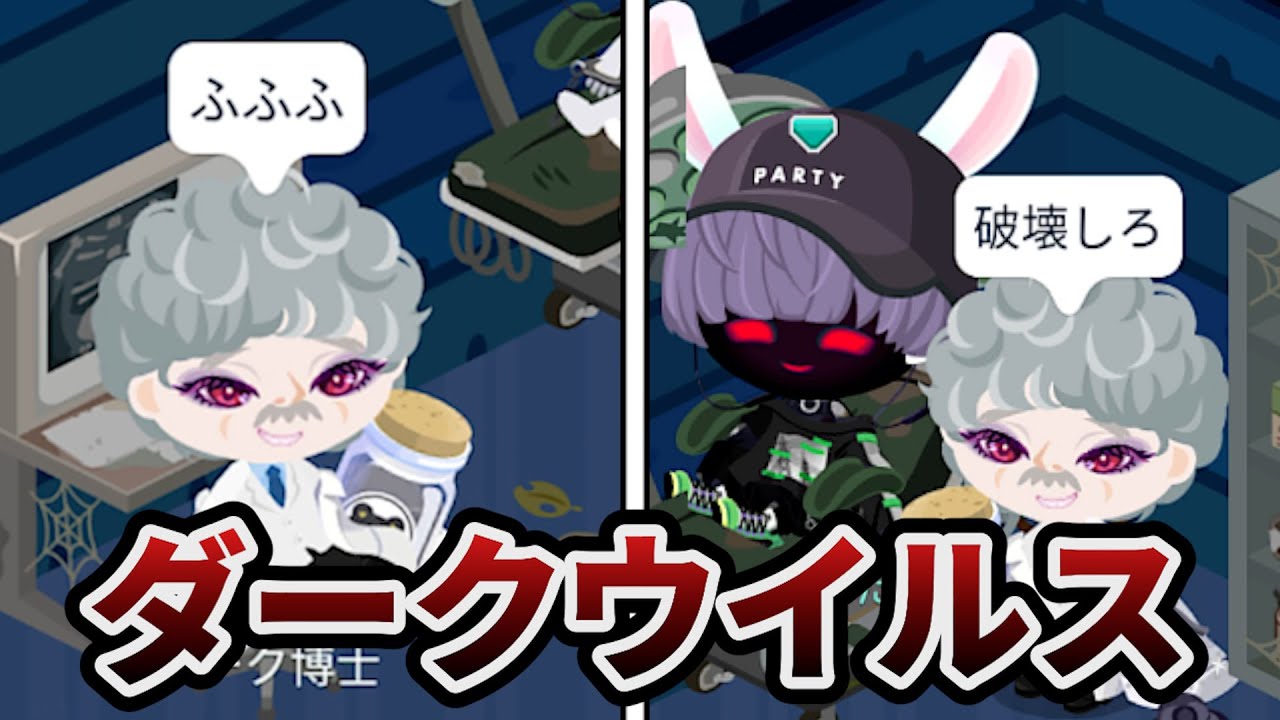 【ピグパ】悪の組織ダーク博士が作ったウイルスに感染してしまいました。