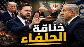 هل انقلبت أمريكا على إسرائيل؟ تصريحات دي فانس تشعل أخطر أزمة مع نتنياهو