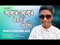 আমার সোনার ময়না পাখি । Amar Sonar Moyna Pakhi। । Samz vai | Bangla New Song 2