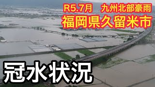【July 2023 Heavy rains in northern Kyushu】Flooding in Kurume-city, Fukuoka Prefecture