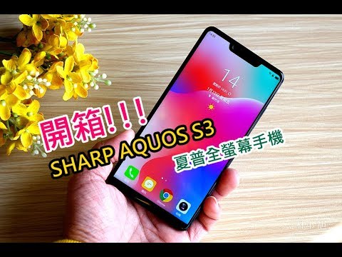 全球最小 6 吋異形全螢幕手機夏普 SHARP AQUOS S3 開箱!異形螢幕切割始祖升級螢幕與相機並加入 AI 人臉辨識囉 ^^