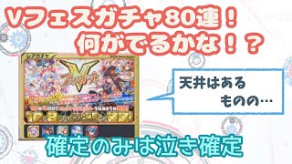 [クラッシュフィーバー]Vフェスガチャの確率はいかほど？！80連勝負！[ガチャ][クラフィ][女実況]