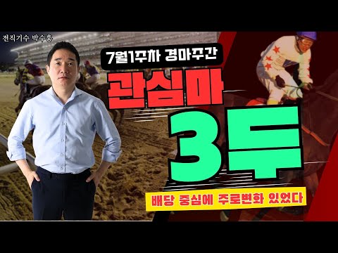 7/-5-6-토-일요--박수홍경마#관심마3두#서울경마