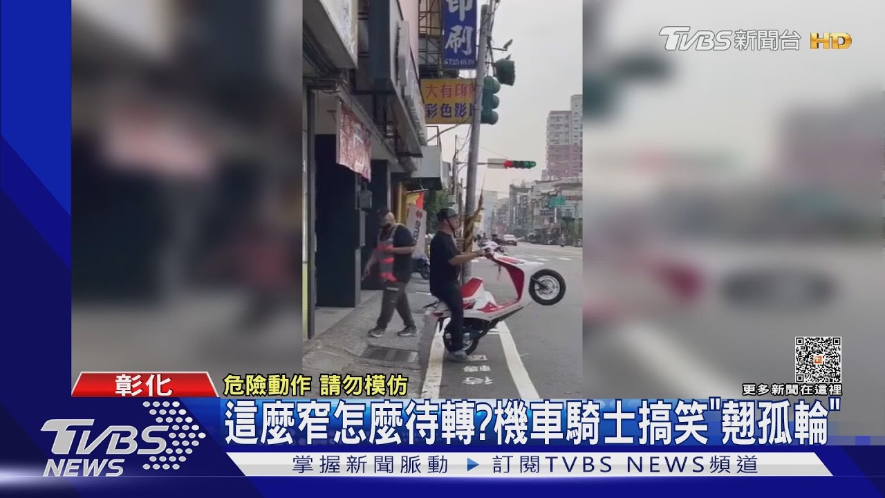 這麼窄怎麼待轉？　機車騎士搞笑「翹孤輪」