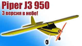 Первый полет самолета Piper J3 950-3