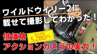 【ワイルドウイリー2】に5280円で購入したアクションカメラを載せてみた