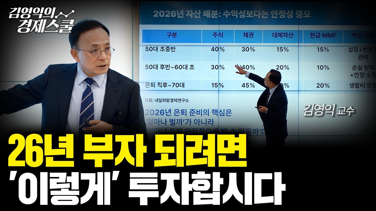 [특강] 준비된 사람만 부의 기회를 잡는다? 은퇴 대비 평생 투자 전략ㅣ김영익 교수 공식 채널