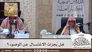 [445] هل يُجزئ الاغتسال عن الوضوء؟ - صالح الفوزان