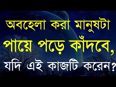 প্রাক্তন অবহেলা করার আগে পায়ে পড়ে কাঁদবে যদি | Powerful Motivational Speech in Bangla | Bani | Ukti