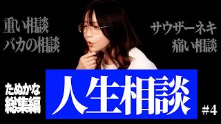 【総集編】たぬかな人生相談まとめ #4