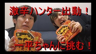 【激辛ハンター】一平ちゃん夜店の焼きそば麻辣味を食す！