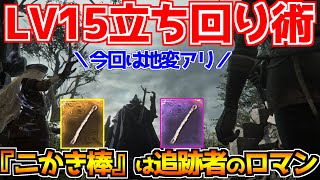 【ナイトレイン】野良マルチでもLv15！地変アリ構成の安定ルートを徹底解説【追跡者／レベリング立ち回り術】
