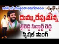 Byreddy Siddharth Reddy Latest Song Jagan YSRCP State Youth Wing Working President Prajapadham