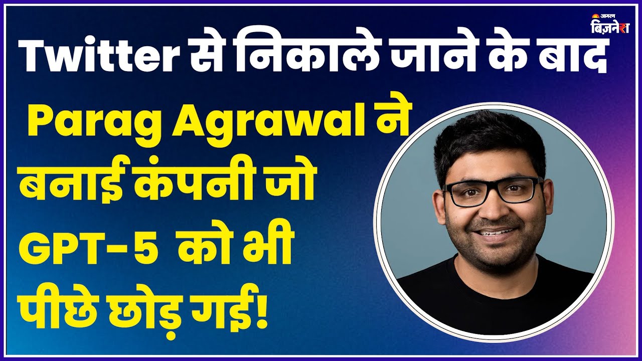 Twitter से निकाले जाने के बाद Parag Agrawal की कंपनी ने किया धमाका | GPT-5 को भी पीछे छोड़ा!