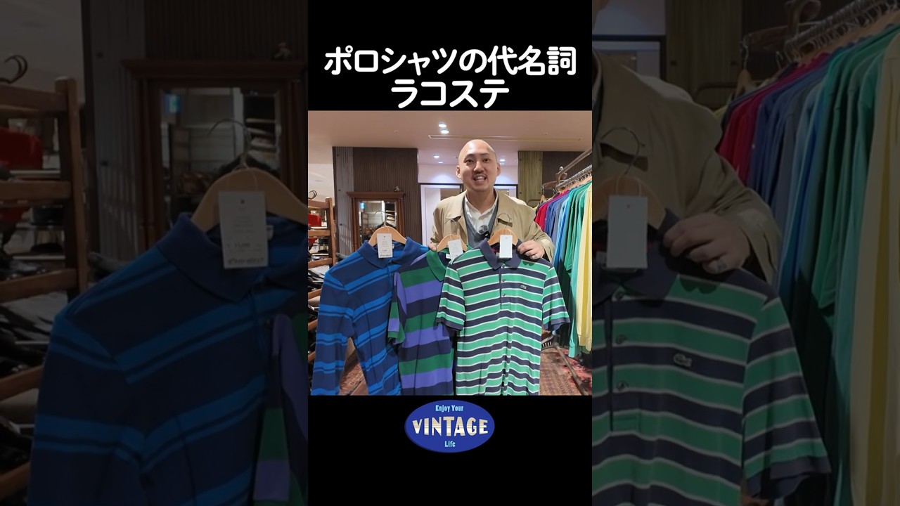 ポロシャツの代名詞ラコステ【STRAY SHEEP 有楽町】#vintage #古着 #東京 #有楽町  #yurakucho  #ヴィンテージ #lacoste