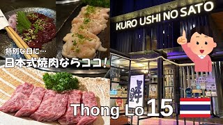 【バンコクで焼肉行くならココ！おすすめ焼肉】Japanese BBQ in Bangkok