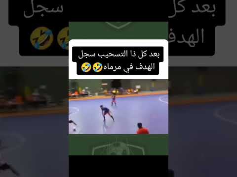 لاعب سجل هدف في مرماه عجيبه وغريبه🔥☠️😀🥅 #نيمار_رونالدو