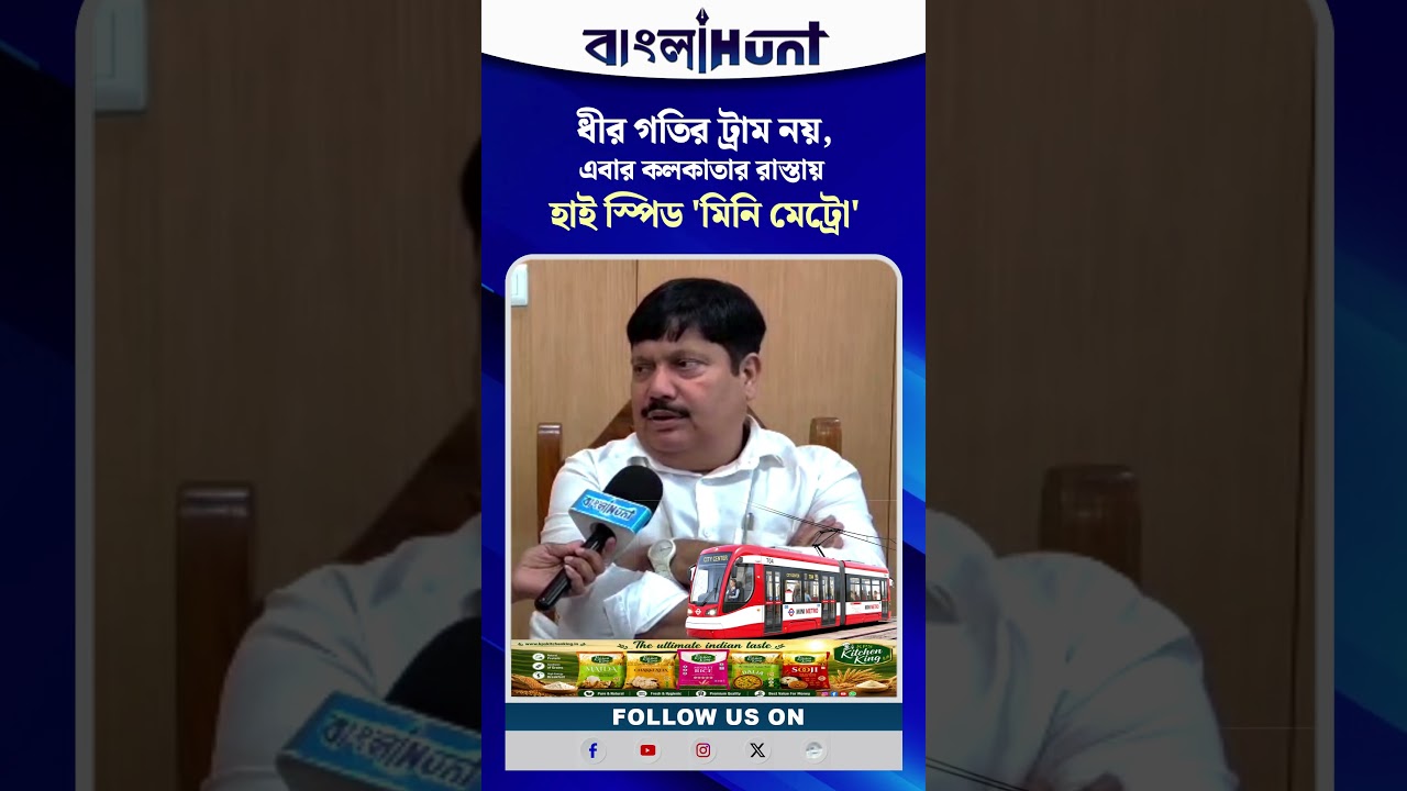ধীর গতির ট্রাম নয়, এবার কলকাতার রাস্তায় হাই স্পিড 'মিনি মেট্রো'