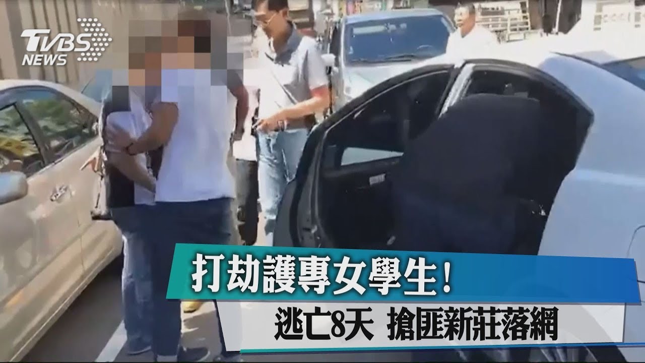 打劫護專女學生!逃亡8天 搶匪新莊落網