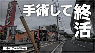 【大切な話】摘出手術を受けた直後、レトロゲームを売りに行く・買う・遊ぶ～スーパーファミコン／レトロゲームVlog#63