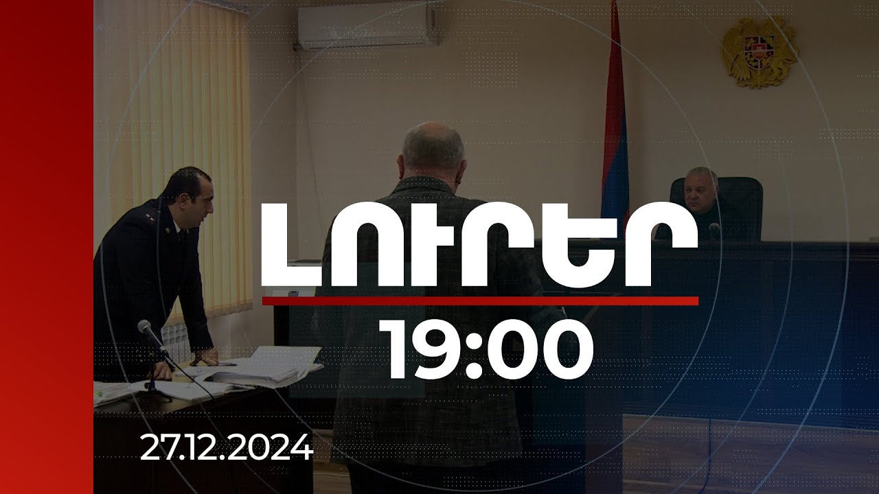 Լուրեր 19:00 |Պայմանավորվել էի ապահովել 9000 ձայն 90 մլն դրամի դիմաց. վկան՝ Ծառուկյանի գործով նիստին | 27.12.2024