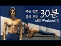 하루 30분! 식스팩 복근 만들기 홈트 루틴! /6PACK Abs Workout challenge 30min