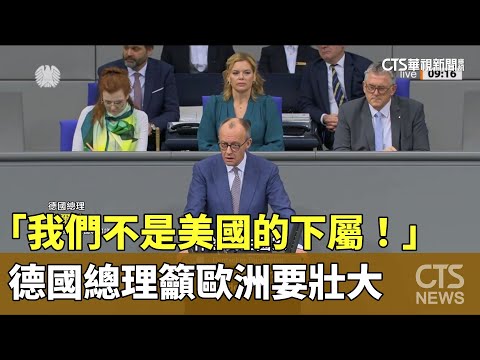 「我們不是美國的下屬！」　德國總理籲歐洲要壯大