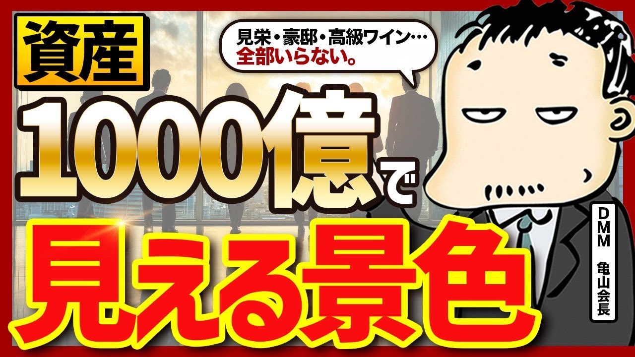 亀山会長が語る資産フェーズ別「見える景色」露天商から数千億まで