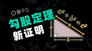 [爆卦] 美國黑人女高中生提出畢氏定理新證明