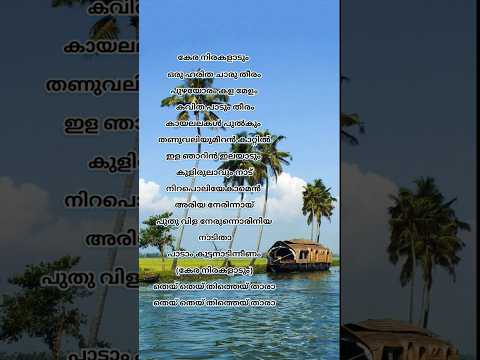 Kera Nirakal Aadum#song#malayalam lyrics#Kichus Tharikidas