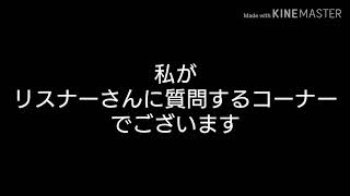 腸人気企画(笑)逆質問コーナー