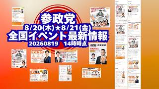 参政党全国イベント最新情報🍊20260819-14時時点情報🍊8月20日(木)8月21日(金)🍊くわしくは参政党公式ホームページ（概要欄にリンク）  #参政党