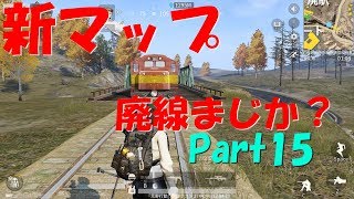 【荒野行動】Part15 新マップ 廃線まじか？廃駅どころか廃線目前【たまに ゆっくり実況】