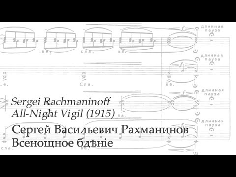 RACHMANINOFF: All-Night Vigil (Op. 37) (complete score)