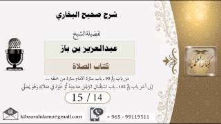 صورة 15/14 شرح صحيح البخاري /كتاب الصلاة/ عبدالعزيز بن باز - بن باز - مشروع كبار العلماء